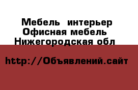 Мебель, интерьер Офисная мебель. Нижегородская обл.